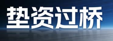 台州垫资过桥公司